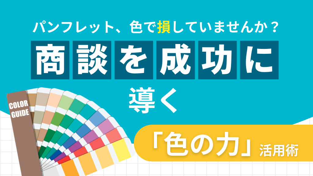 【保存版】パンフレット、色で損していませんか?商談を成功に導く「色の力」活用術