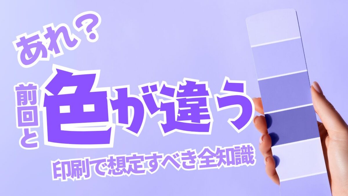 「あれ?前回と違う…」パンフレット印刷で想定すべき全知識