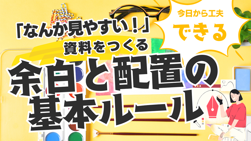 「なんか見やすい!」と言われる資料の共通点|余白と配置の基本ルール