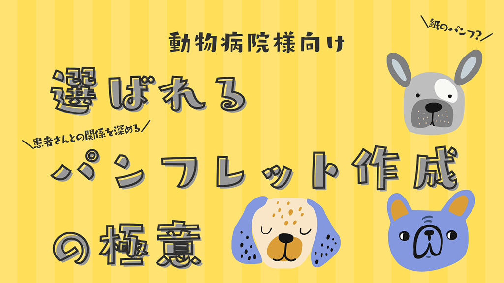動物病院様向け：選ばれるパンフレット作成の極意