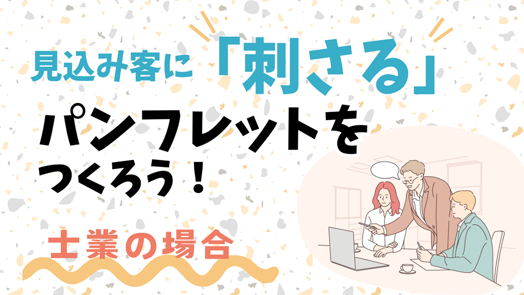士業のための「刺さる」パンフレット作成術