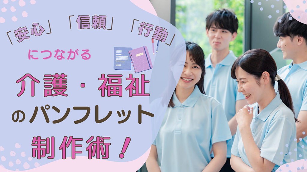 介護・福祉のパンフレット制作術