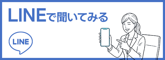 LINEで聞いてみる