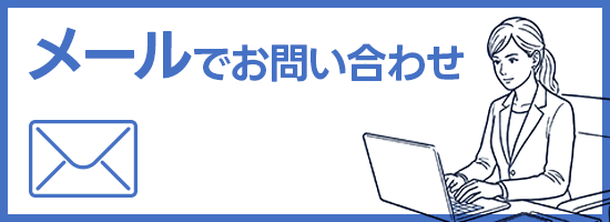 メールでお問い合わせ