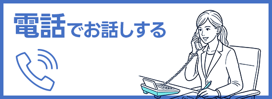 電話でお話しする