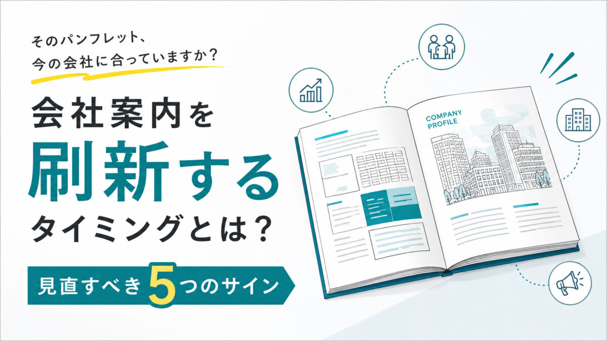 会社案内を刷新するタイミングとは？見直すべき5つのサイン。