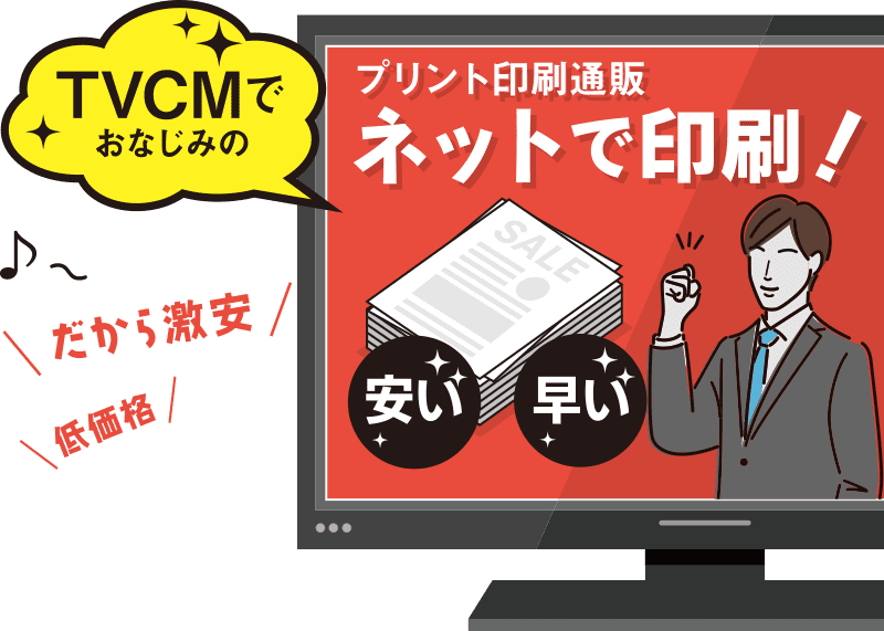 業界最安値の印刷料金