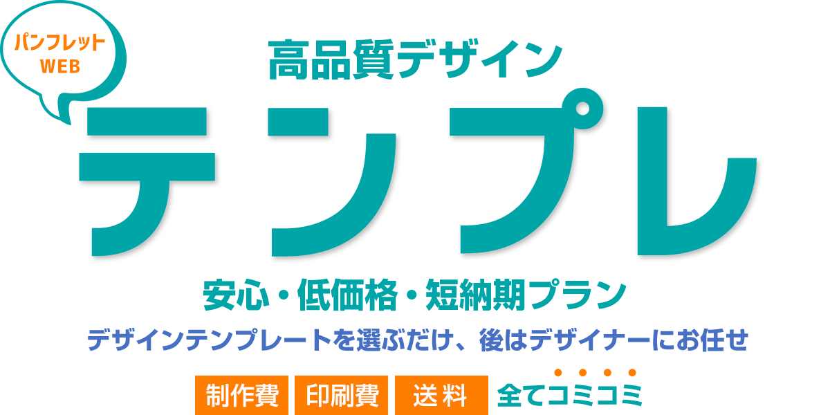 パンフレットデザイン。高品質デザインテンプレを選ぶだけ。安心・低価格・短納期プラン