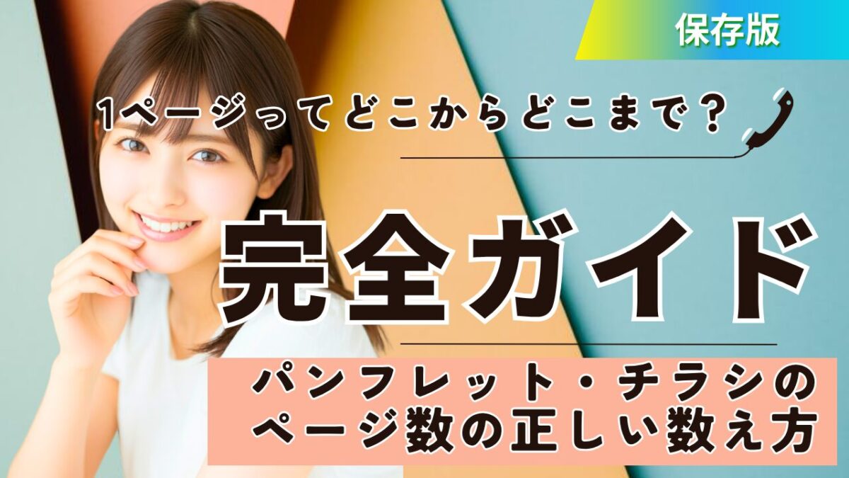 【完全ガイド】1ページってどこからどこまで？パンフレット・チラシのページ数の正しい数え方