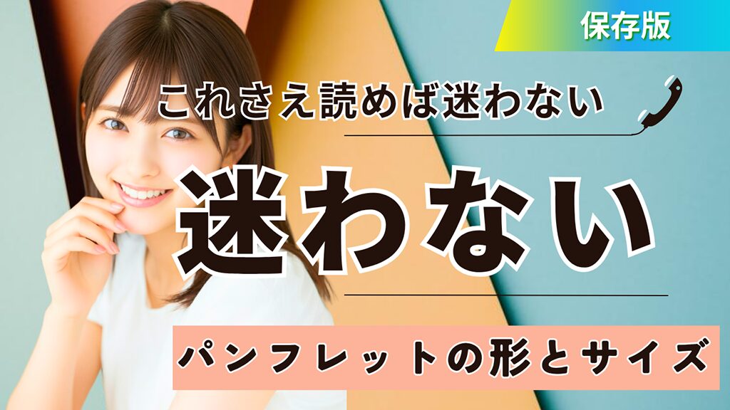 【保存版】パンフレットの形とサイズ、これさえ読めば迷わない！　