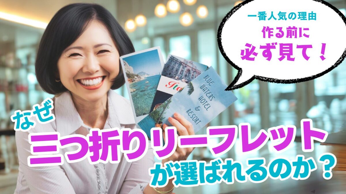 なぜ「三つ折りリーフレット」が選ばれるのか？ 〜作る前に知るべき、その魅力〜