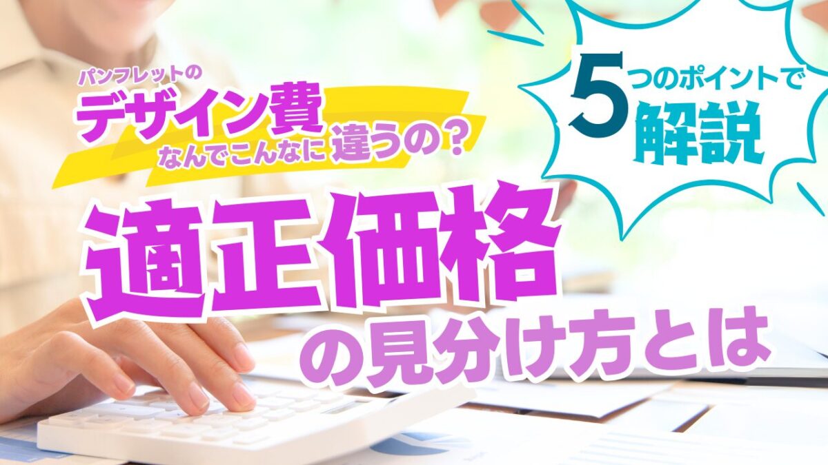 パンフレットのデザイン費、なんでこんなに違うの？適正価格の見分け方とは　−５つのポイントで解説
