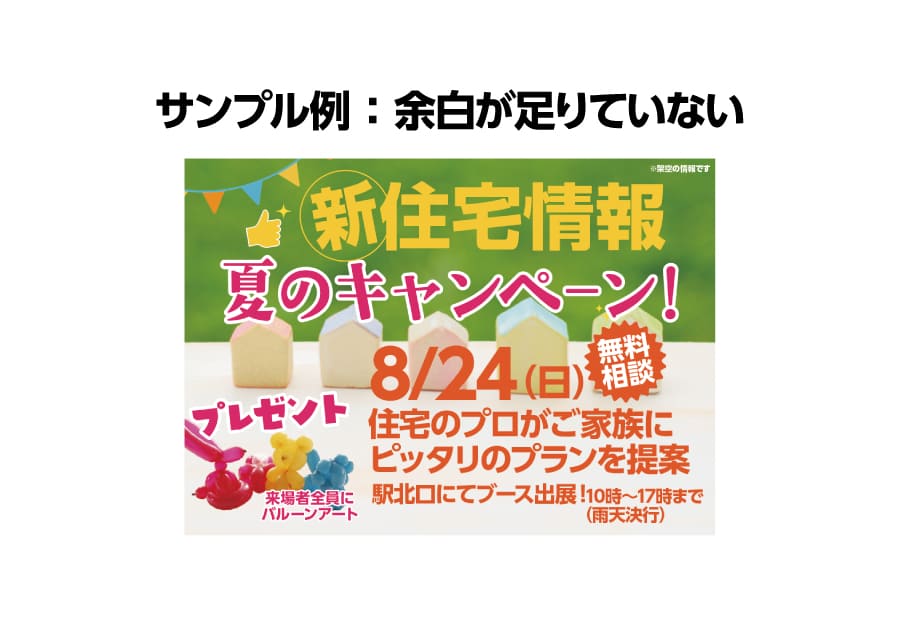 サンプル例：余白が足りていない
