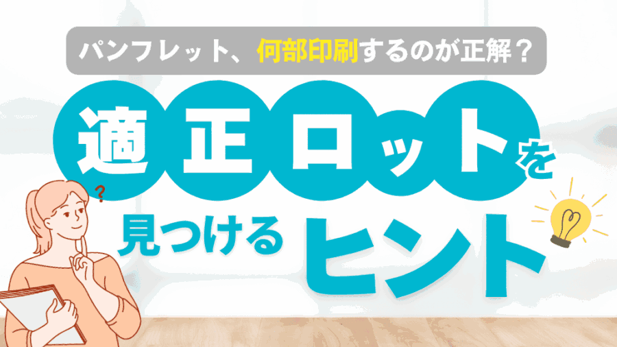 パンフレット、何部刷るのが正解？適正ロットを見つけるヒント