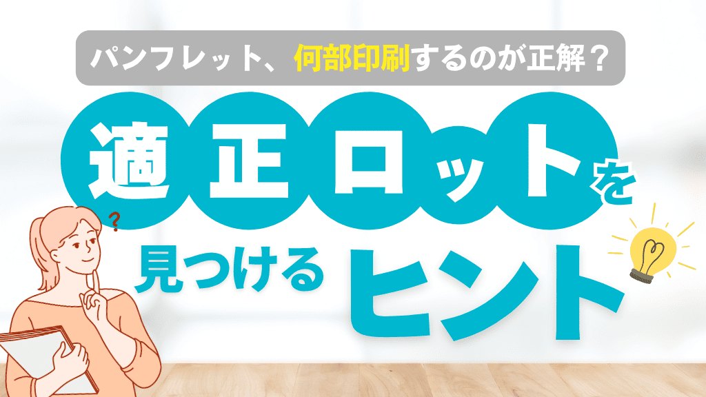 何部印刷するのが正解？適正ロットを見つけるヒント