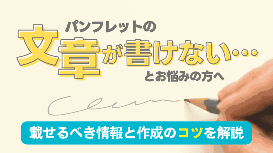 「パンフレットの文章が書けない！」とお悩みの方へ。載せるべき情報と作成のコツ。