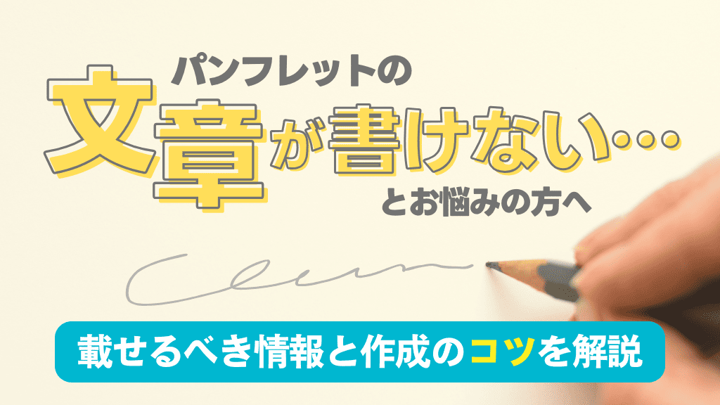 「パンフレットの文章が書けない！」とお悩みの方へ。載せるべき情報と作成のコツ。