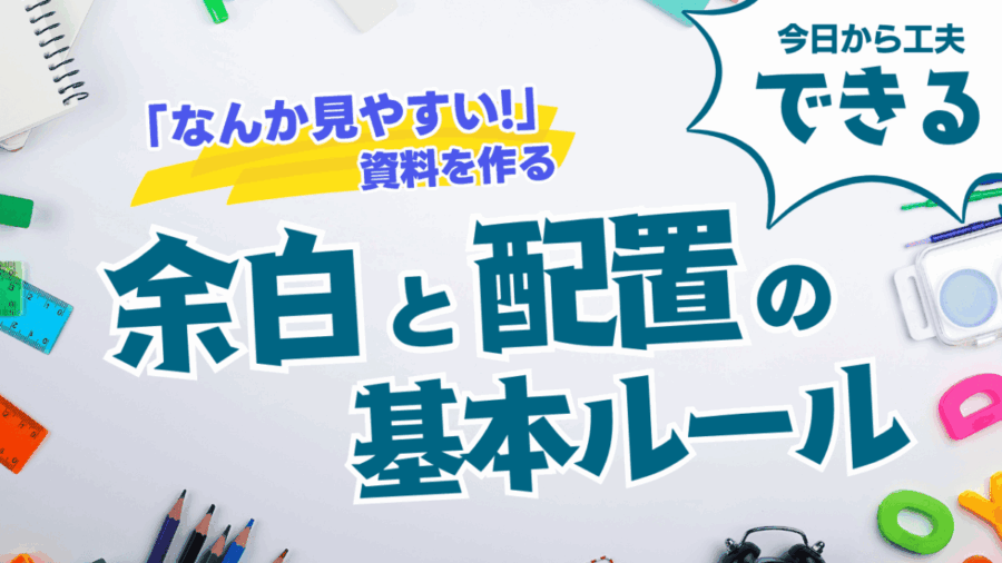 「なんか見やすい！」と言われる資料の共通点｜余白と配置の基本ルール