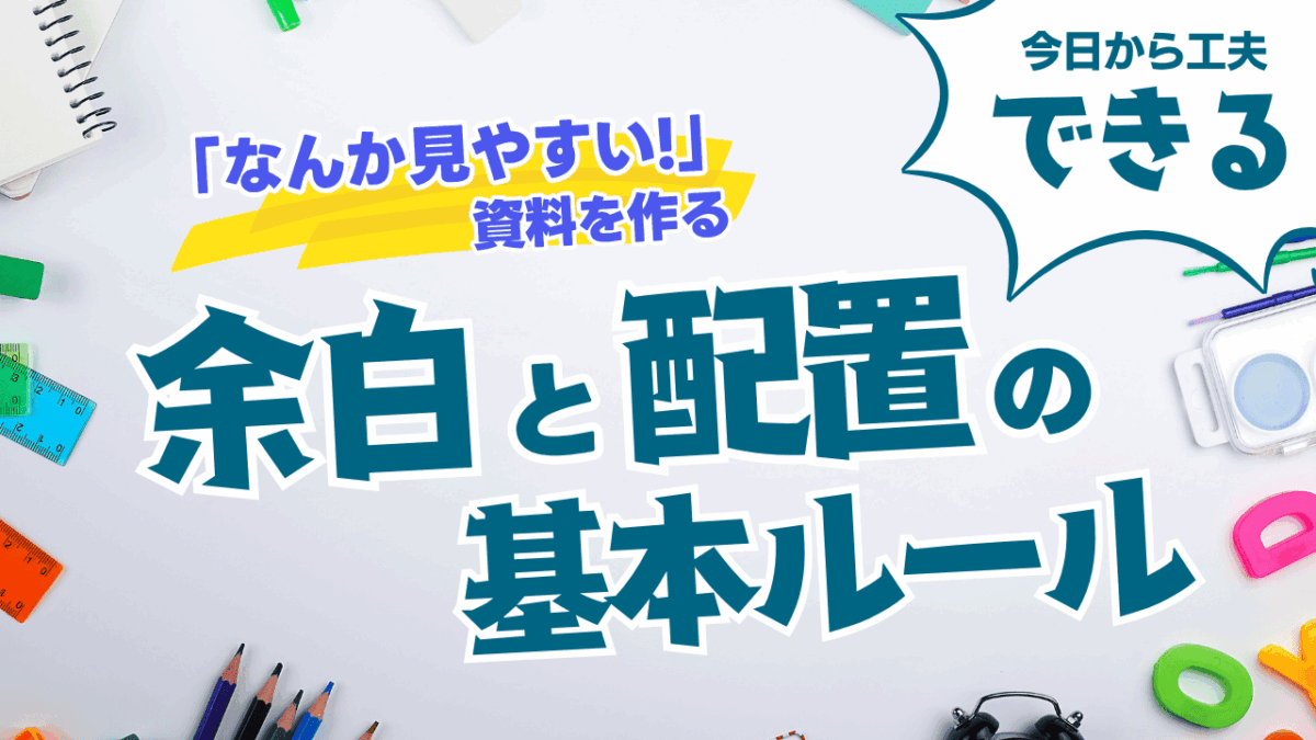 「なんか見やすい！」と言われる資料の共通点｜余白と配置の基本ルール