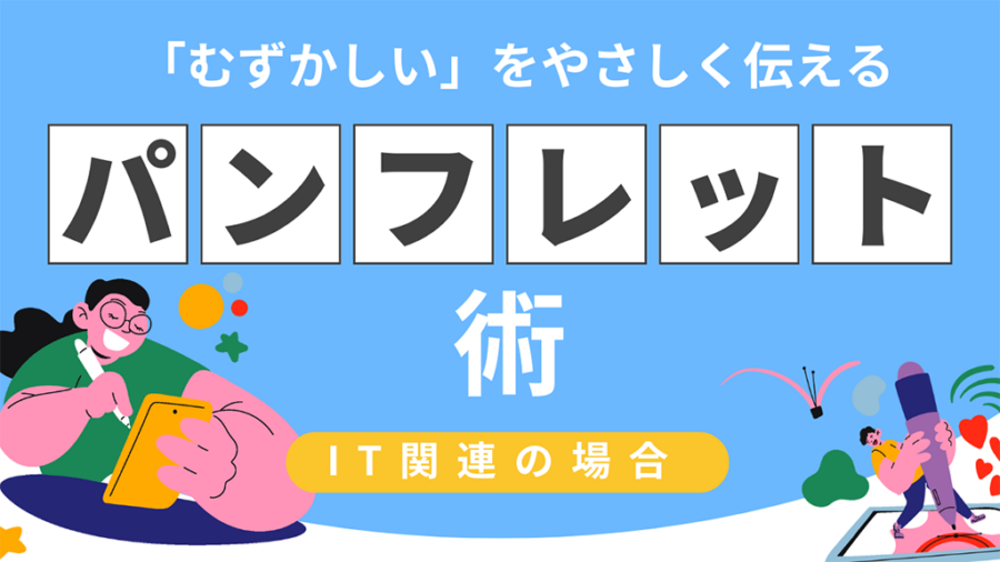 「むずかしい」をやさしく伝えるIT関連パンフ術