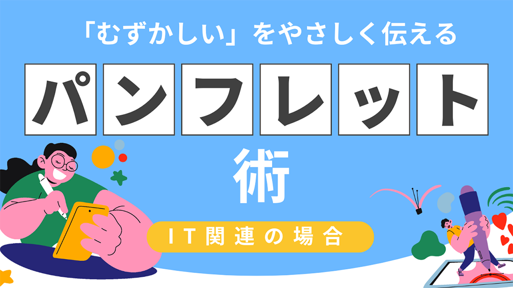 「むずかしい」をやさしく伝えるIT関連パンフ術