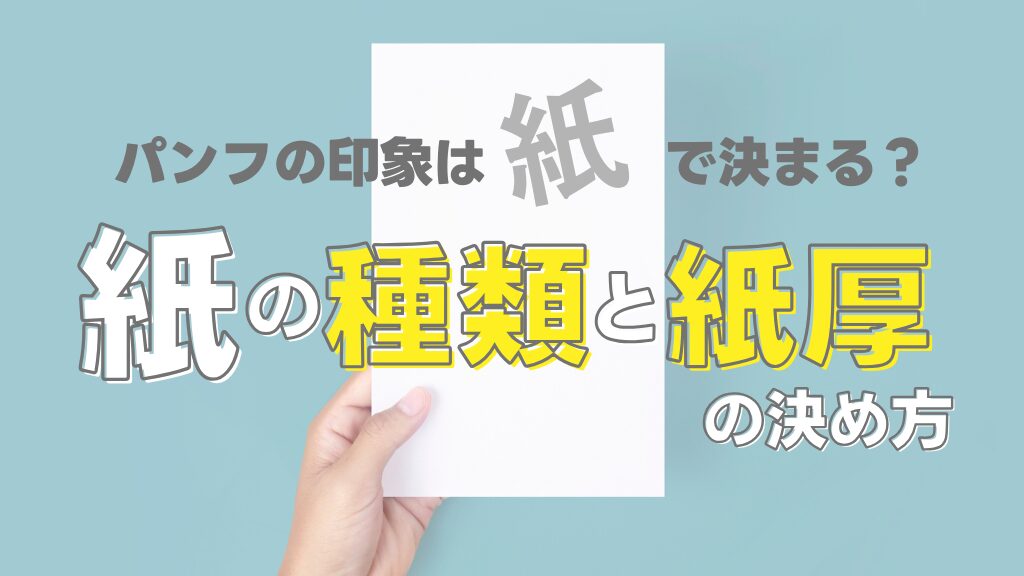 パンフの印象は「紙」で決まる？紙の種類と紙厚の決め方