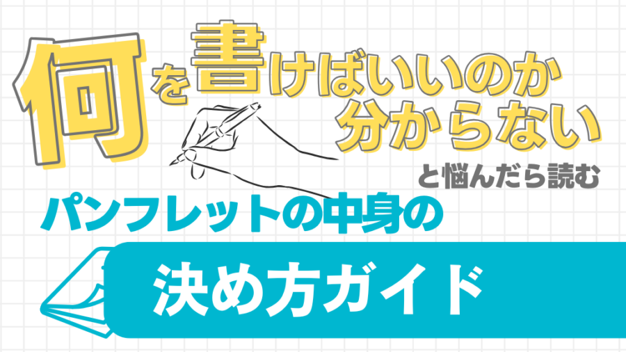 【会社案内パンフレット】何を書けばいいのか分からない…と悩んだら読む、パンフレットの中身の決め方ガイド