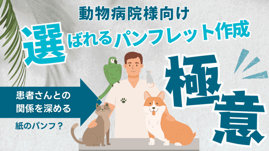動物病院様向け：選ばれるパンフレット作成の極意