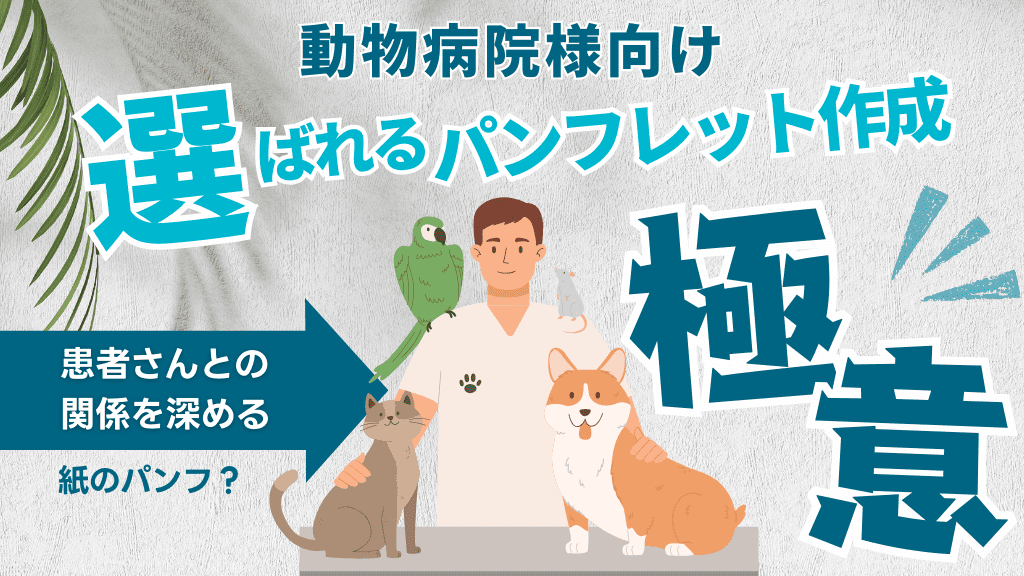動物病院様向け：選ばれるパンフレット作成の極意
