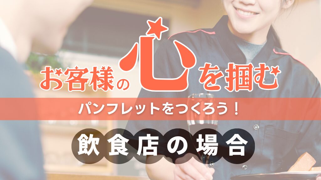 飲食店向けパンフレット作成ガイド：お客様の心を掴む3つのコツ