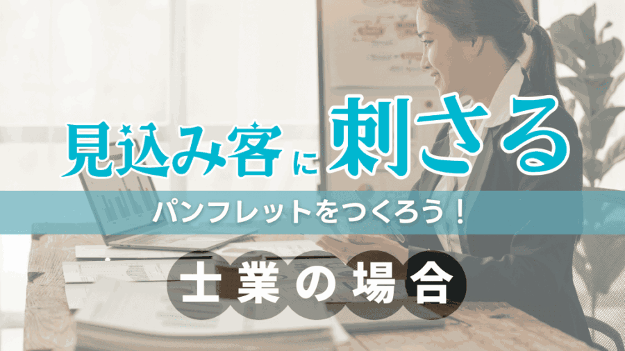 見込み客に刺さる パンフレットをつくろう！士業の場合