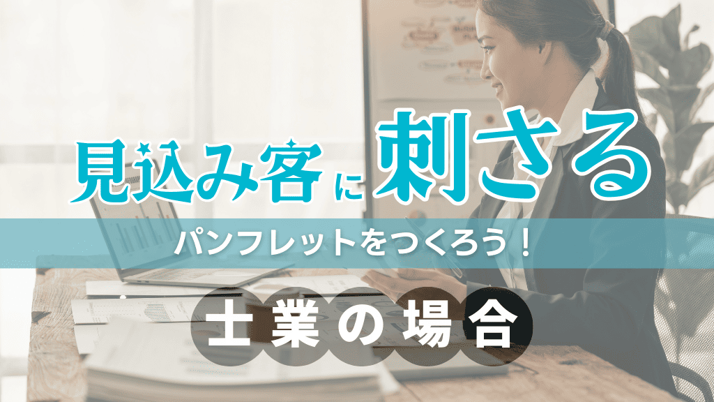 士業のための「刺さる」パンフレット作成術