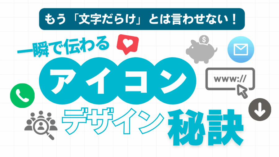 もう「文字だらけ」とは言わせない！一瞬で伝わるアイコンデザインの秘訣