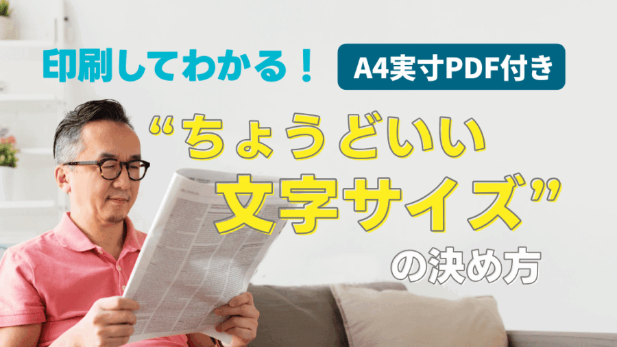 印刷してわかる！ “ちょうどいい文字サイズ”の決め方【A4実寸PDF付き】