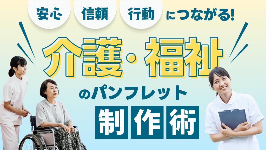 介護・福祉のパンフレット制作術