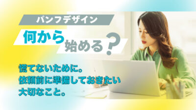 パンフレット制作で慌てないために。依頼前に準備しておきたい大切なこと。