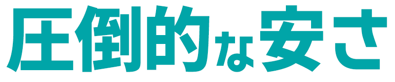 圧倒的な安さ