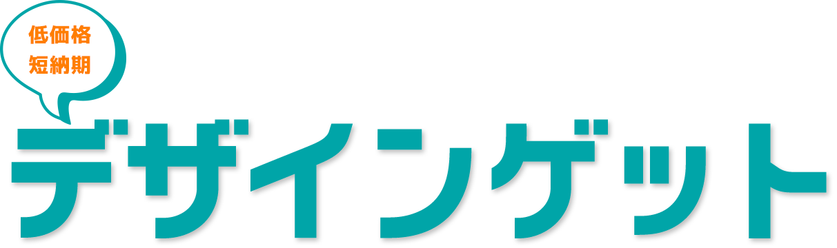 デザインゲット