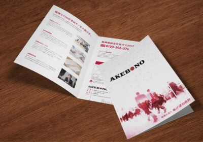 パンフレットの制作事例