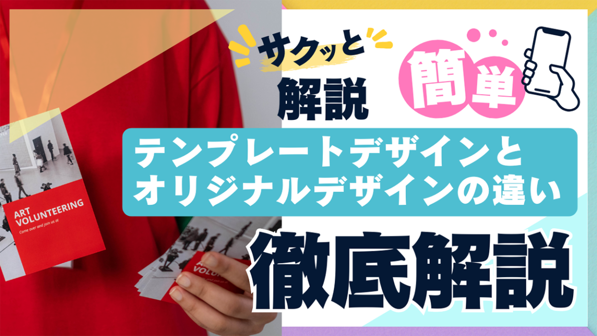 中小企業のパンフレットデザイン、テンプレートデザインとオリジナルデザインの違いとは