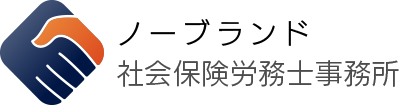 ノーブランド社会保険労務士事務所